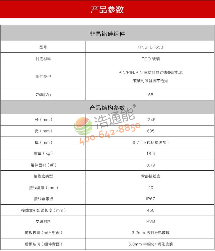 漢能“鉑陽”薄膜太陽能組件HNS-BT65B詳細(xì)參數(shù)