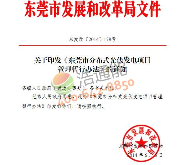 《東莞市分布式光伏發電項目管理暫行辦法》