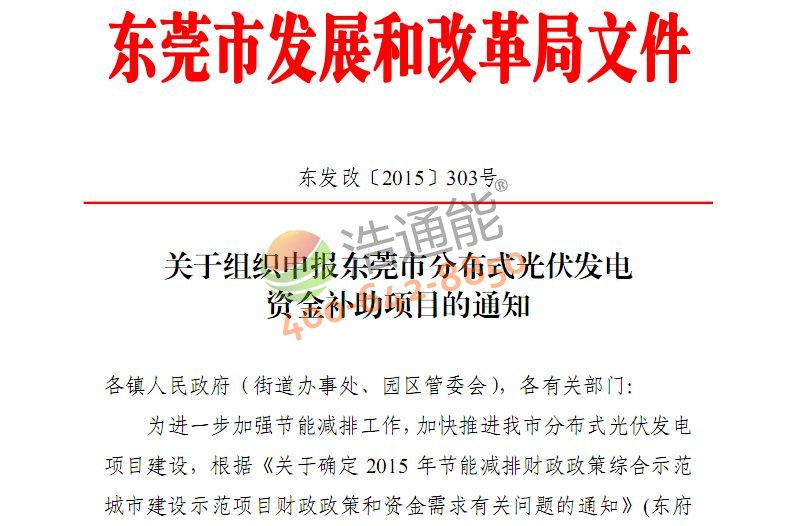 《關于組織申報東莞市分布式光伏發電資金補助項目的通知》(東發改〔2015〕303號)