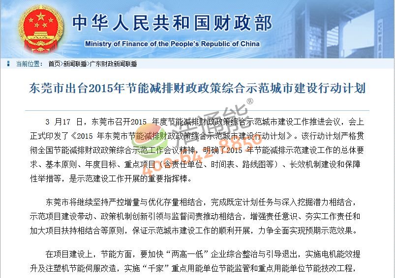 東莞市出臺2015年節能減排財政政策綜合示范城市建設行動計劃