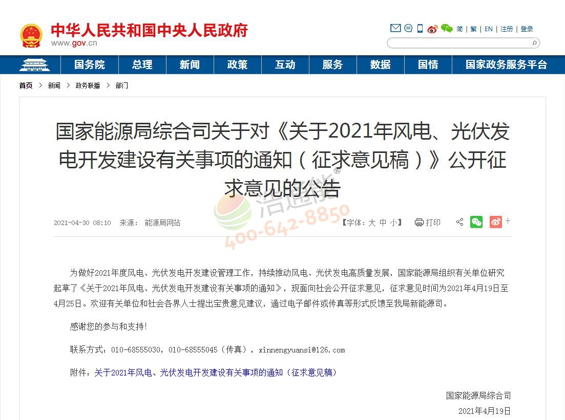 國家能源局綜合司關于對《關于2021年風電、光伏發(fā)電開發(fā)建設有關事項的通知(征求意見稿)》公開征求意見的公告
